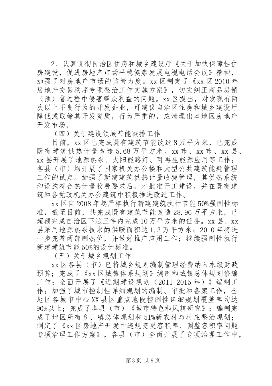 关于地区住房和城乡建设工作调研报告 _第3页