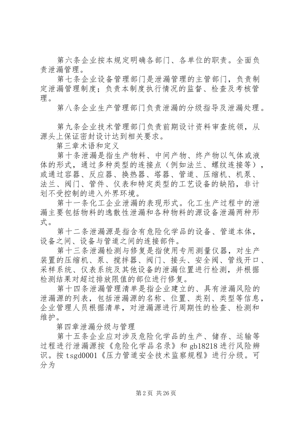 煤化工泄漏管理规章制度_第2页