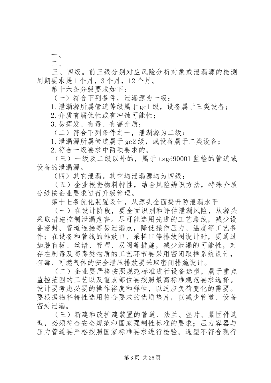 煤化工泄漏管理规章制度_第3页