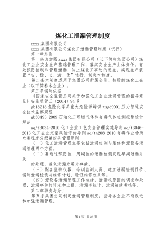 煤化工泄漏管理规章制度