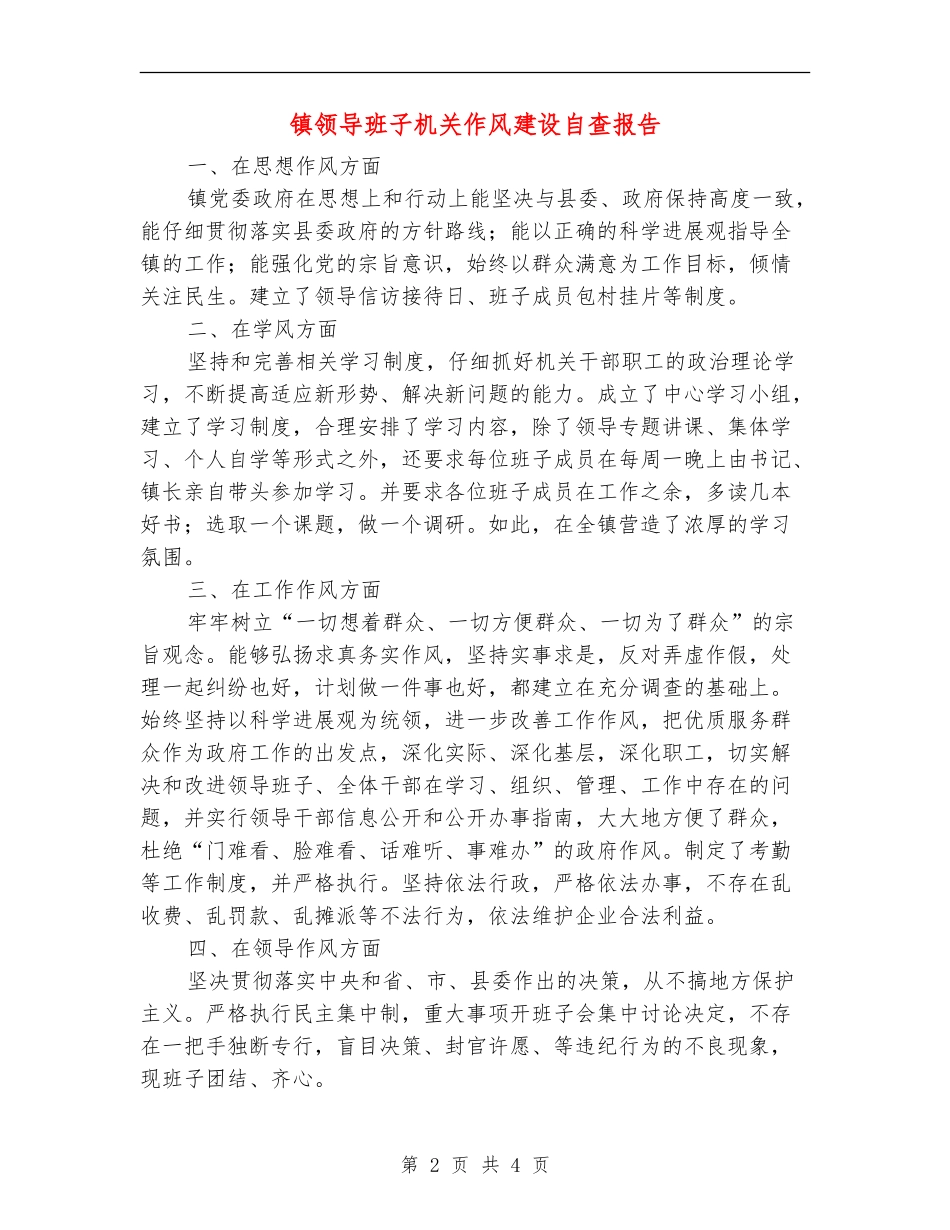 镇领导班子机关作风建设自查报告_第2页
