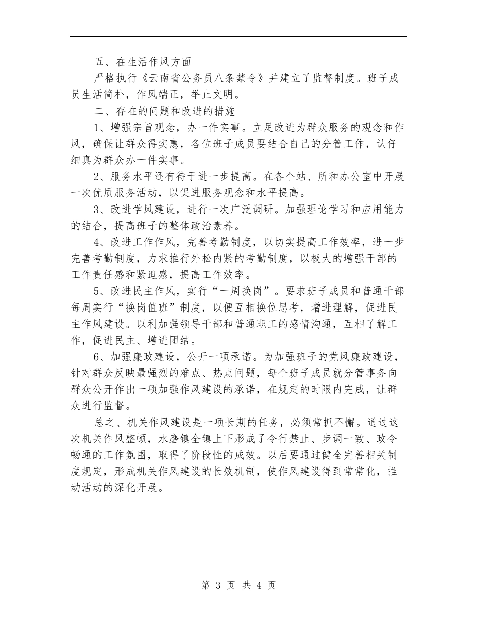 镇领导班子机关作风建设自查报告_第3页