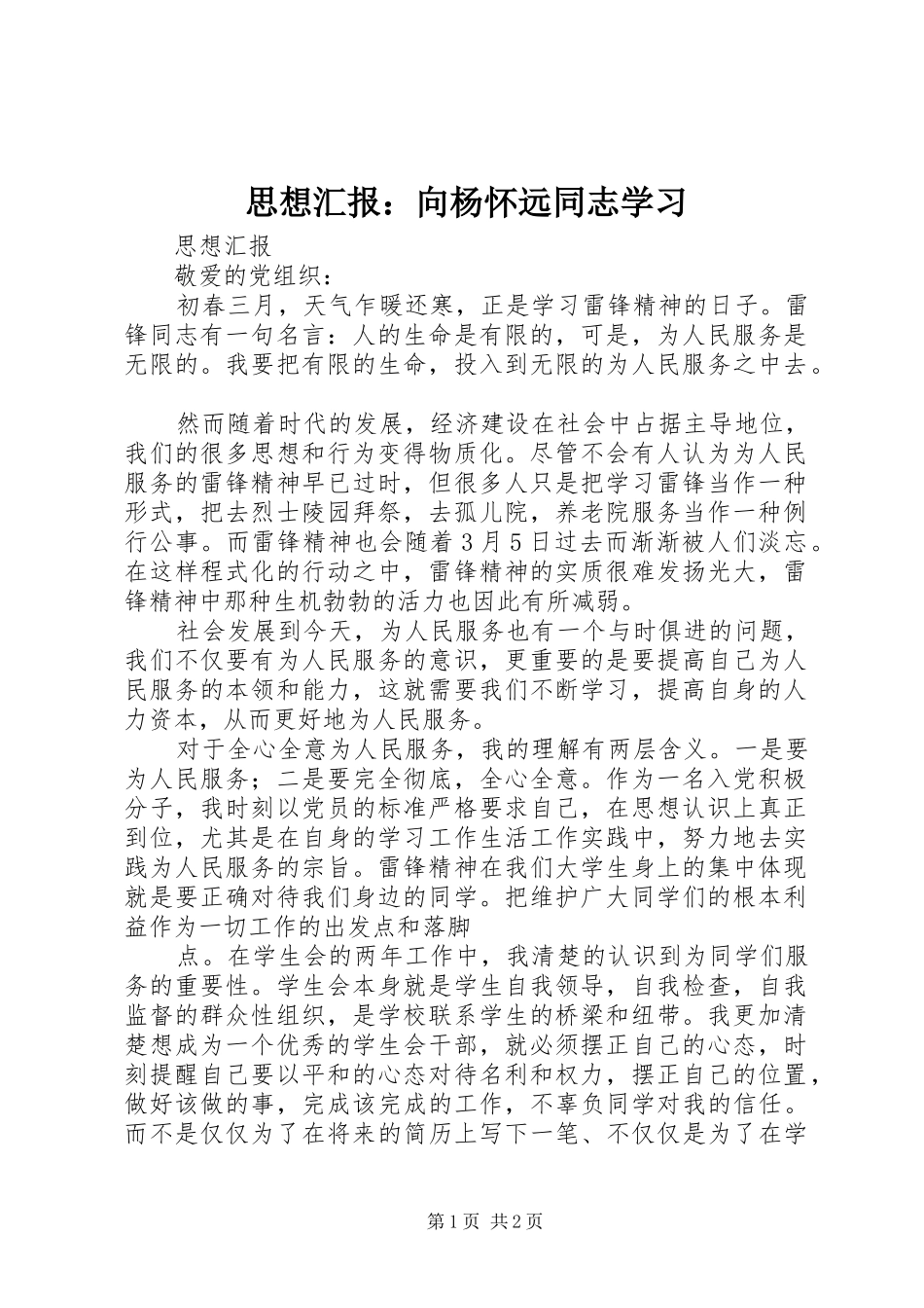 思想汇报：向杨怀远同志学习 _第1页