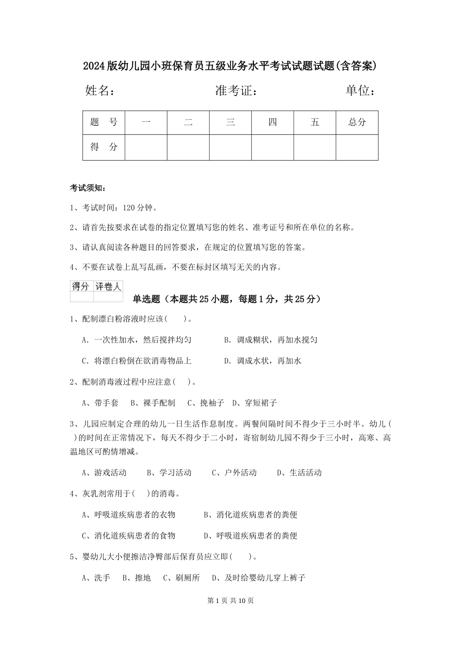 2018版幼儿园小班保育员五级业务水平考试试题试题_第1页