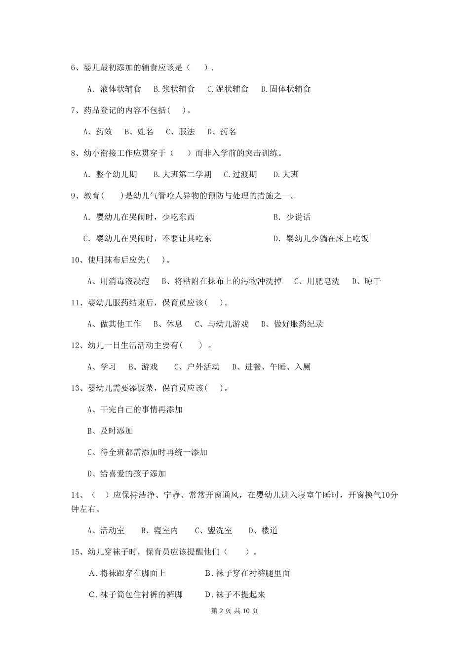 2018版幼儿园小班保育员五级业务水平考试试题试题_第2页