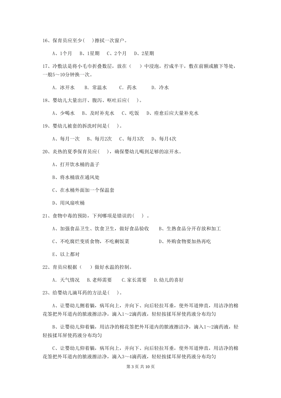 2018版幼儿园小班保育员五级业务水平考试试题试题_第3页