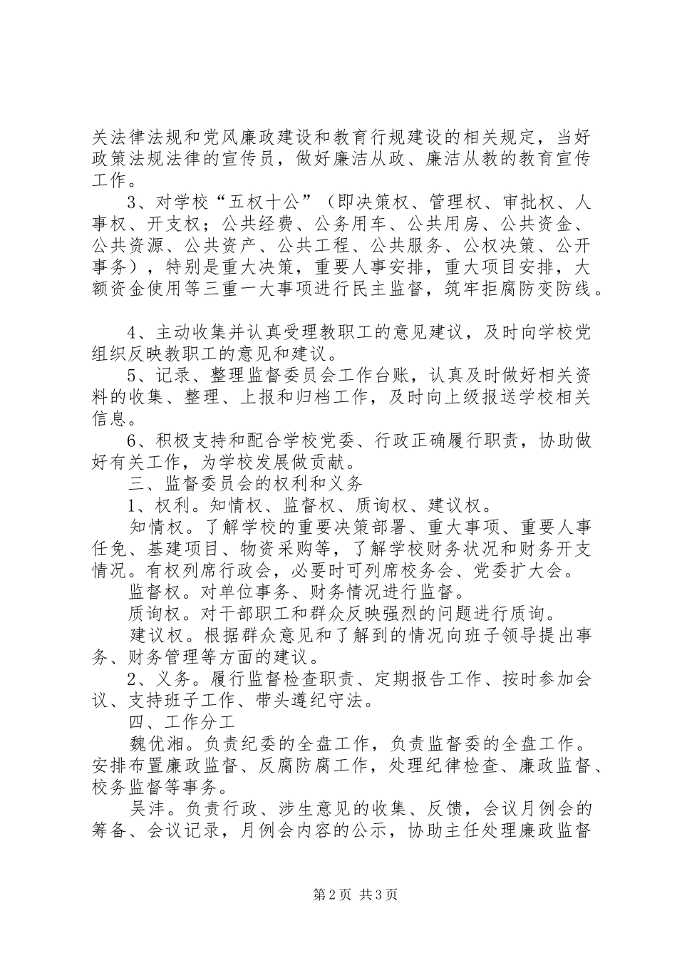 学校纪委、监督委工作规章制度_第2页