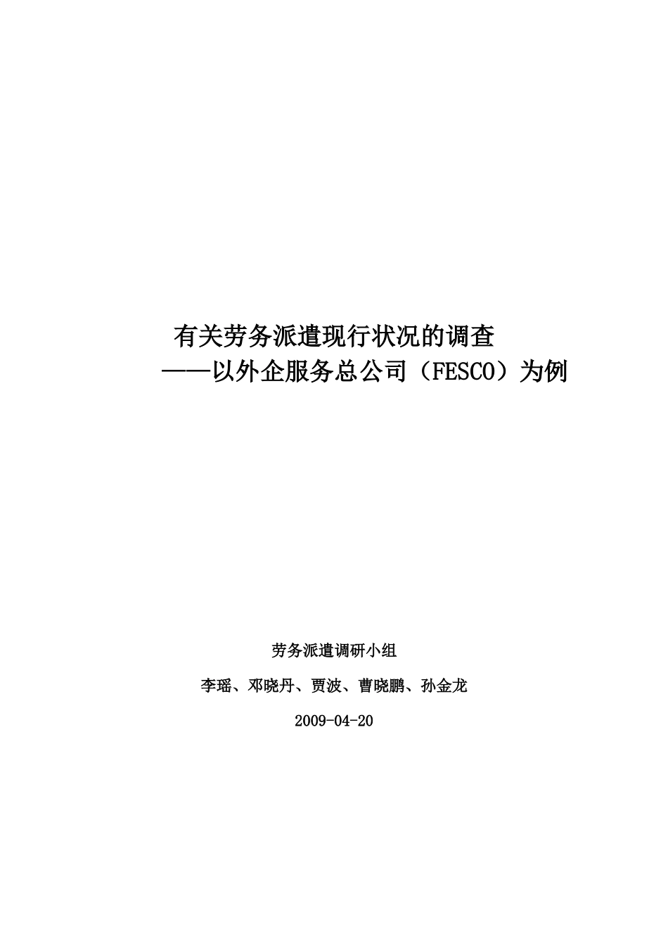 关于劳务派遣现行状况的调查_第1页