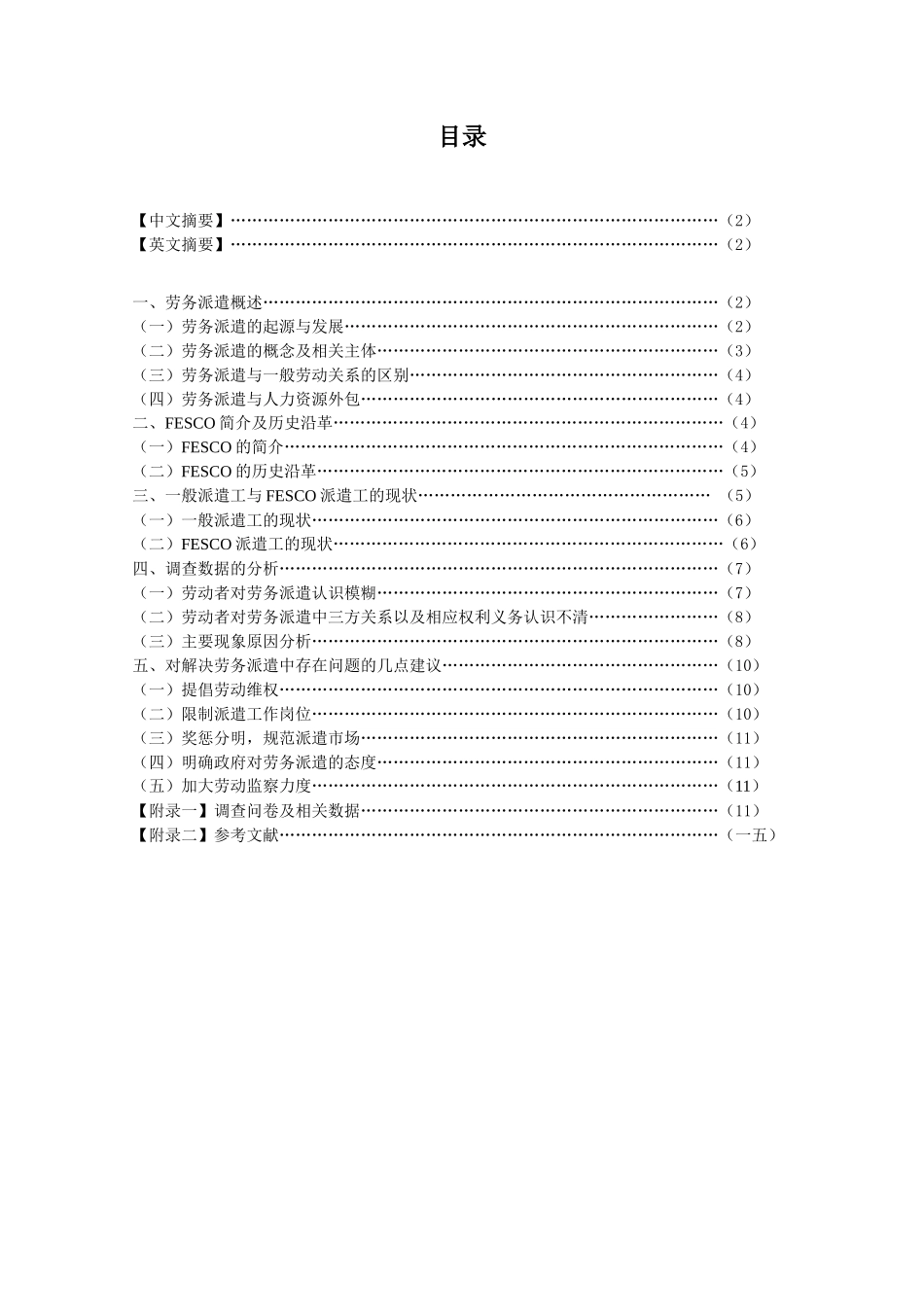 关于劳务派遣现行状况的调查_第2页