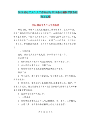 2024机电工人个人工作总结与2024杂志编辑年度总结范文汇编