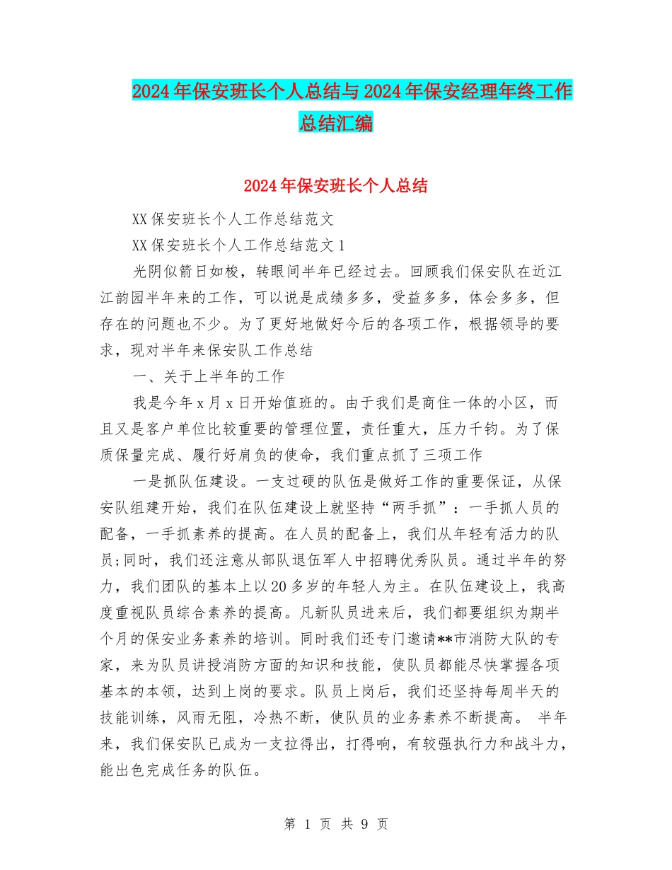 2024年保安班长个人总结与2024年保安经理年终工作总结汇编_第1页