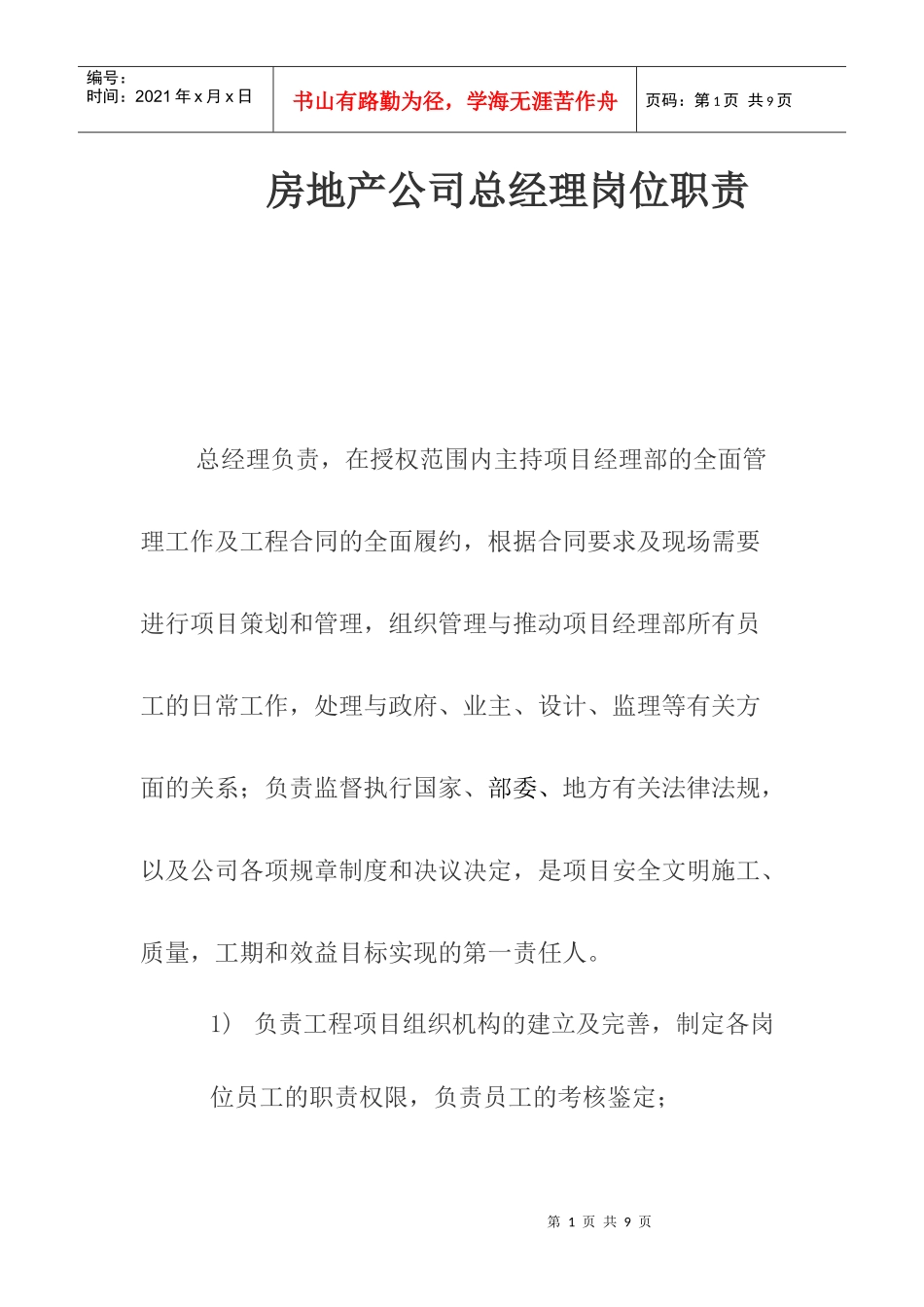 房地产公司总经理岗位职责_第1页