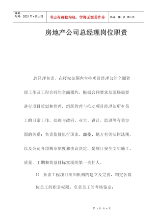 房地产公司总经理岗位职责