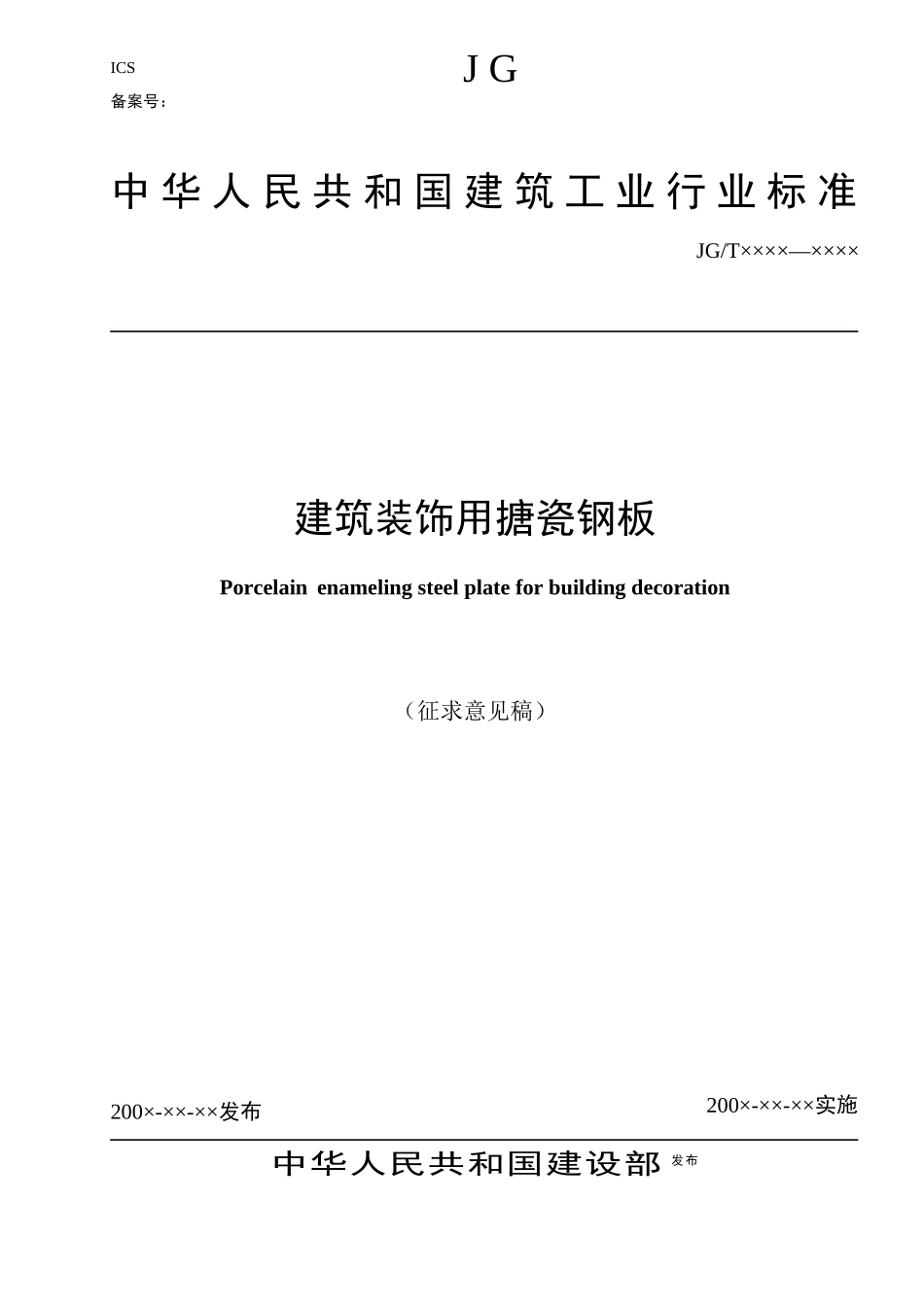 建筑装饰用搪瓷钢板征求意见稿(doc18)(1)_第1页