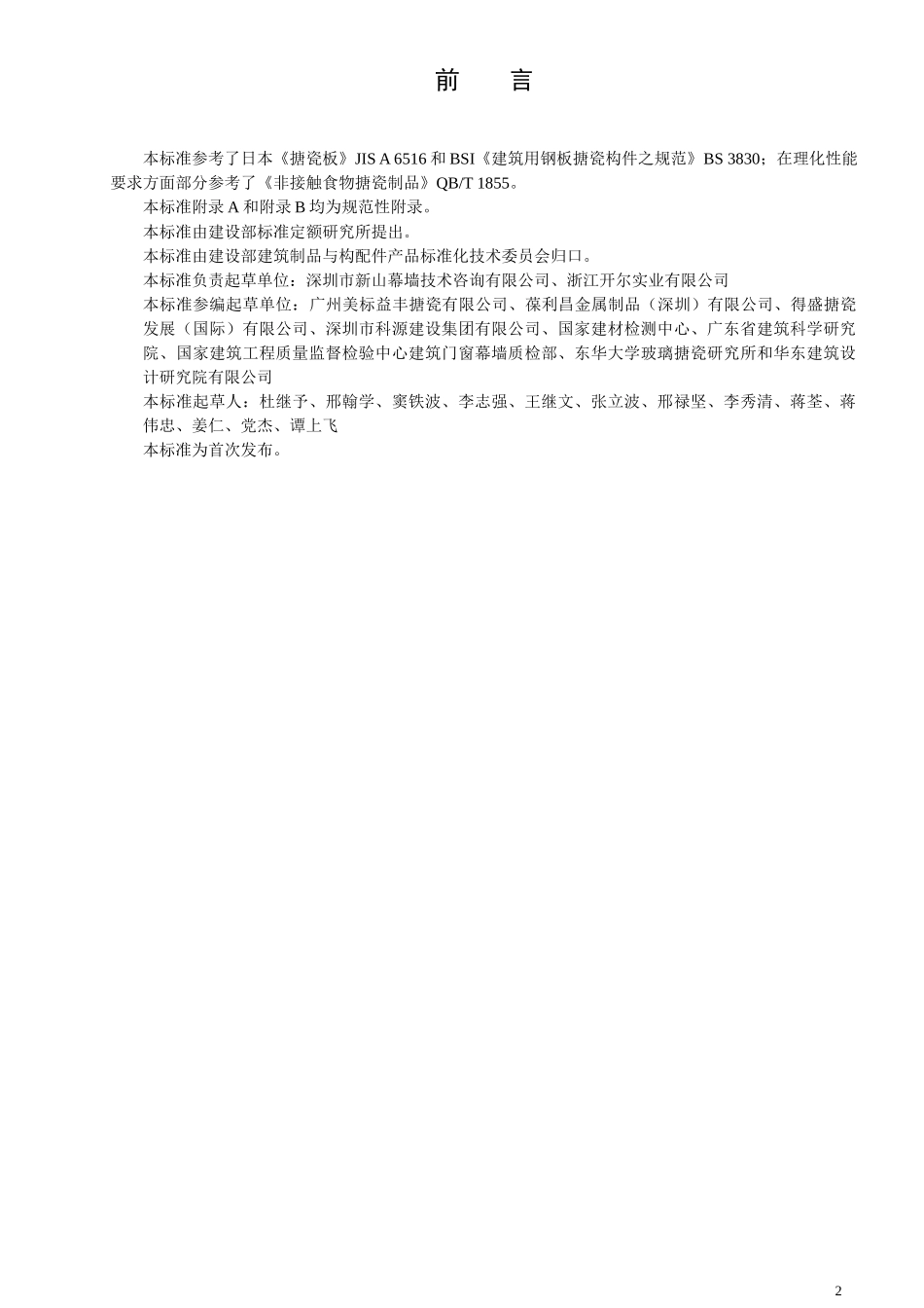 建筑装饰用搪瓷钢板征求意见稿(doc18)(1)_第2页