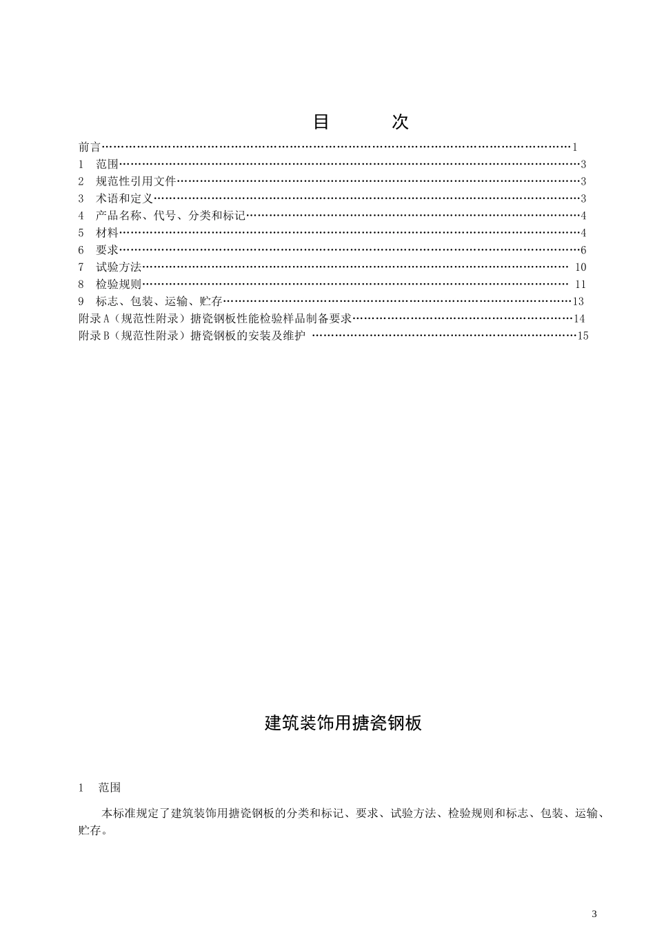 建筑装饰用搪瓷钢板征求意见稿(doc18)(1)_第3页