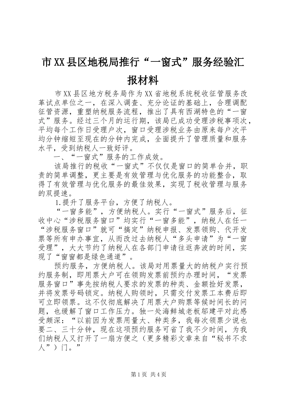 市XX县区地税局推行“一窗式”服务经验汇报材料 _第1页