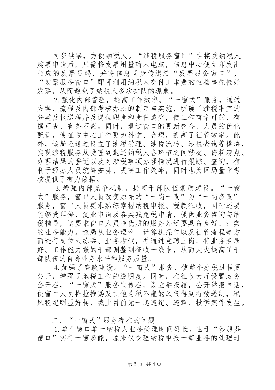 市XX县区地税局推行“一窗式”服务经验汇报材料 _第2页
