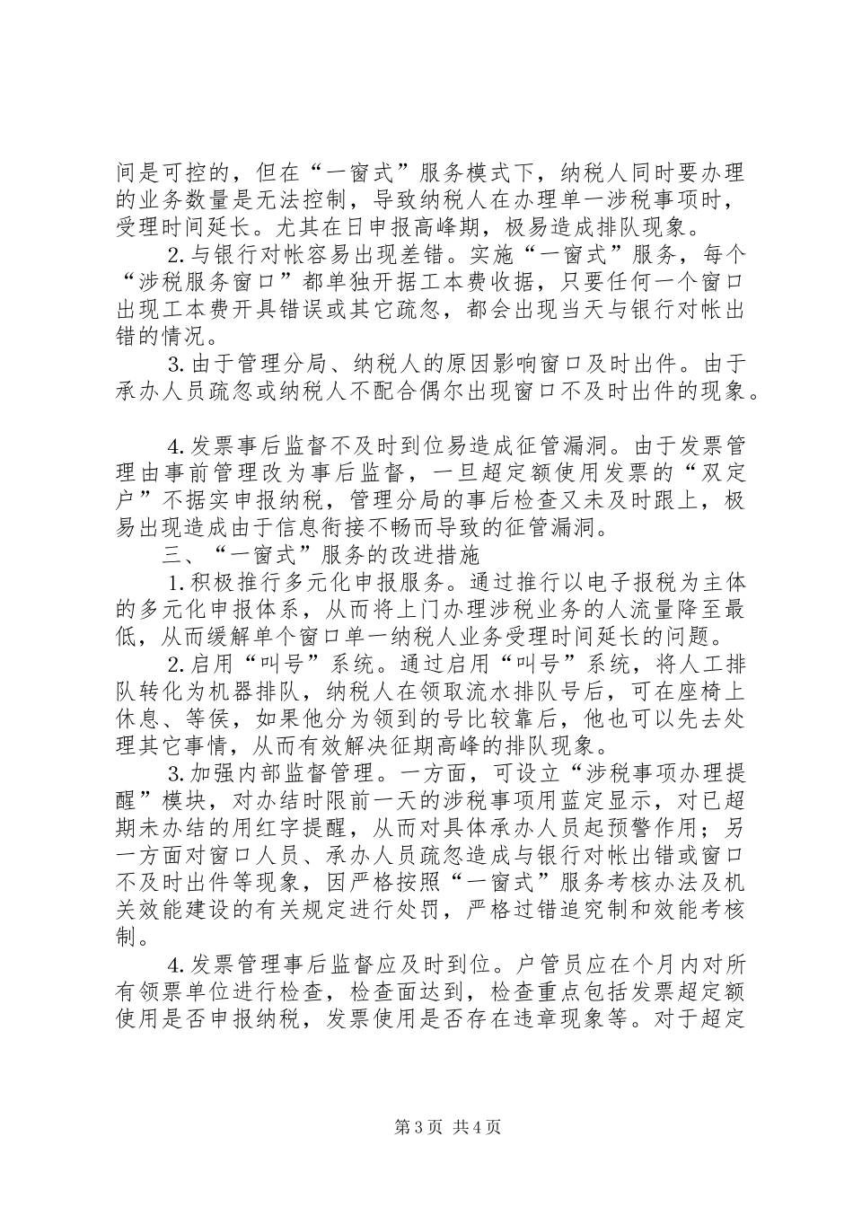 市XX县区地税局推行“一窗式”服务经验汇报材料 _第3页