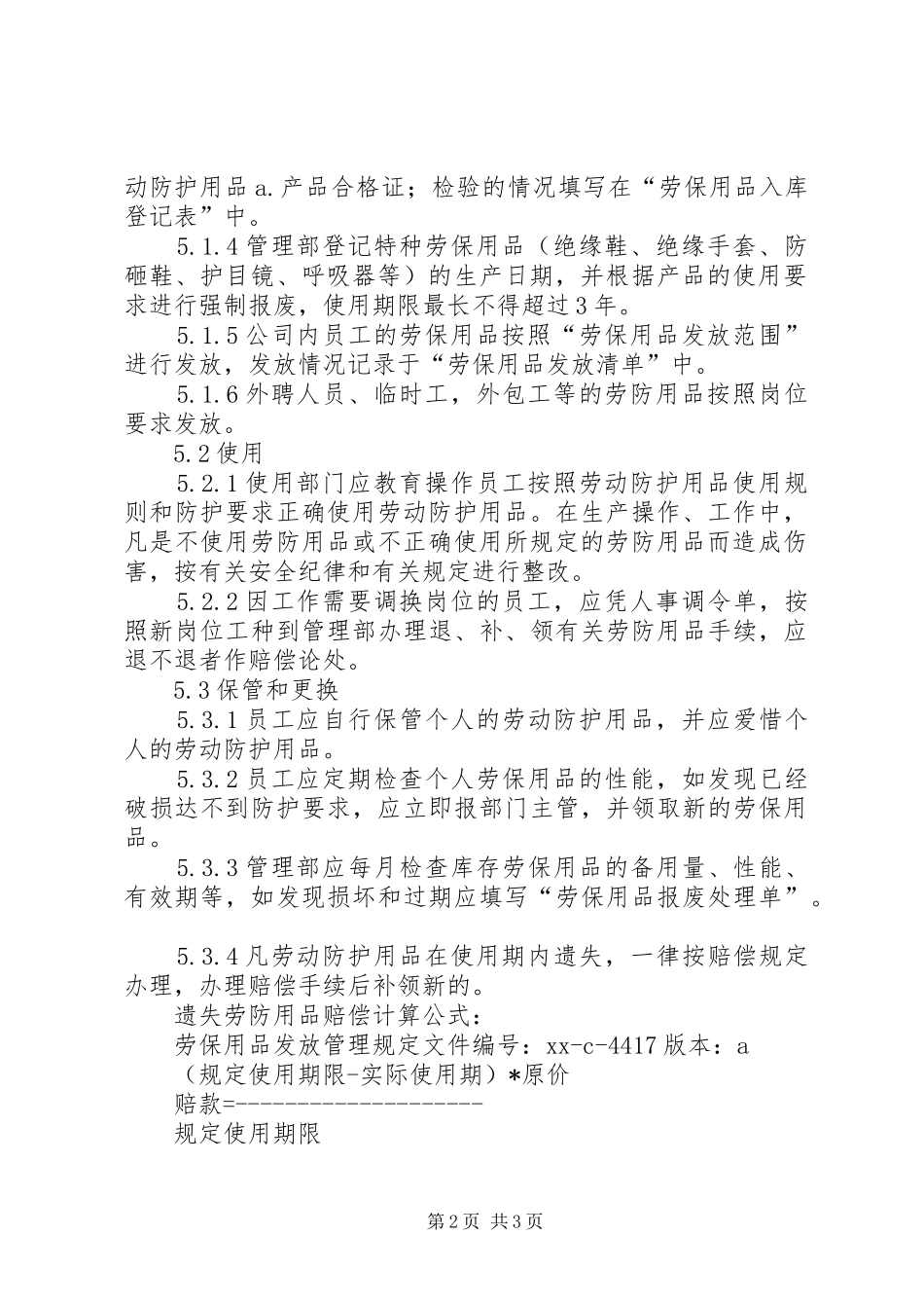 劳防用品使用管理规章制度 _第2页