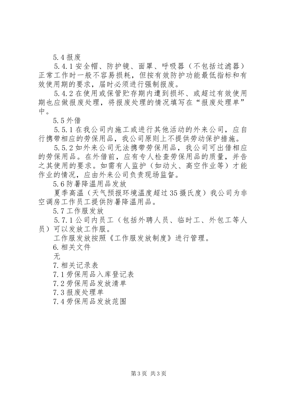 劳防用品使用管理规章制度 _第3页