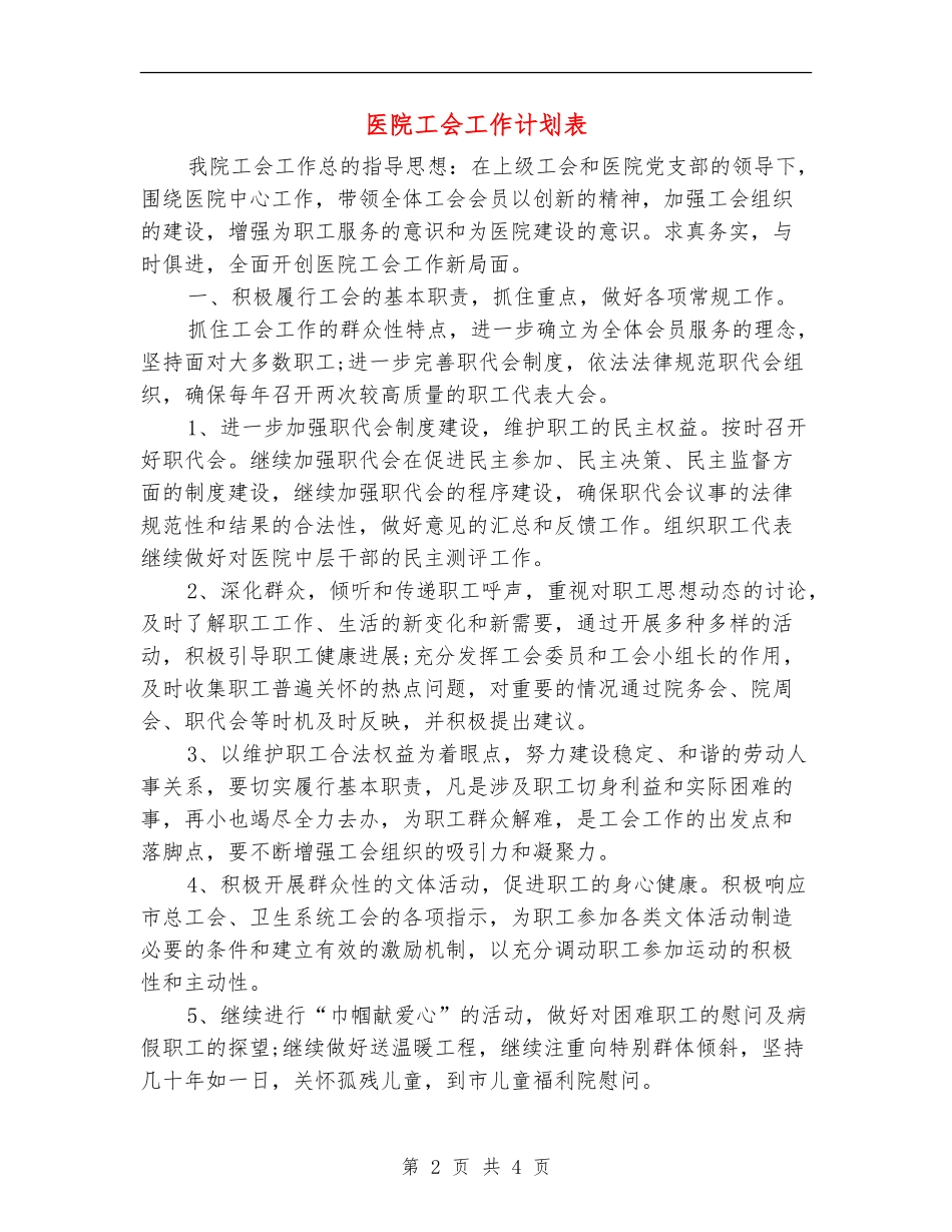医院工会工作计划表_第2页