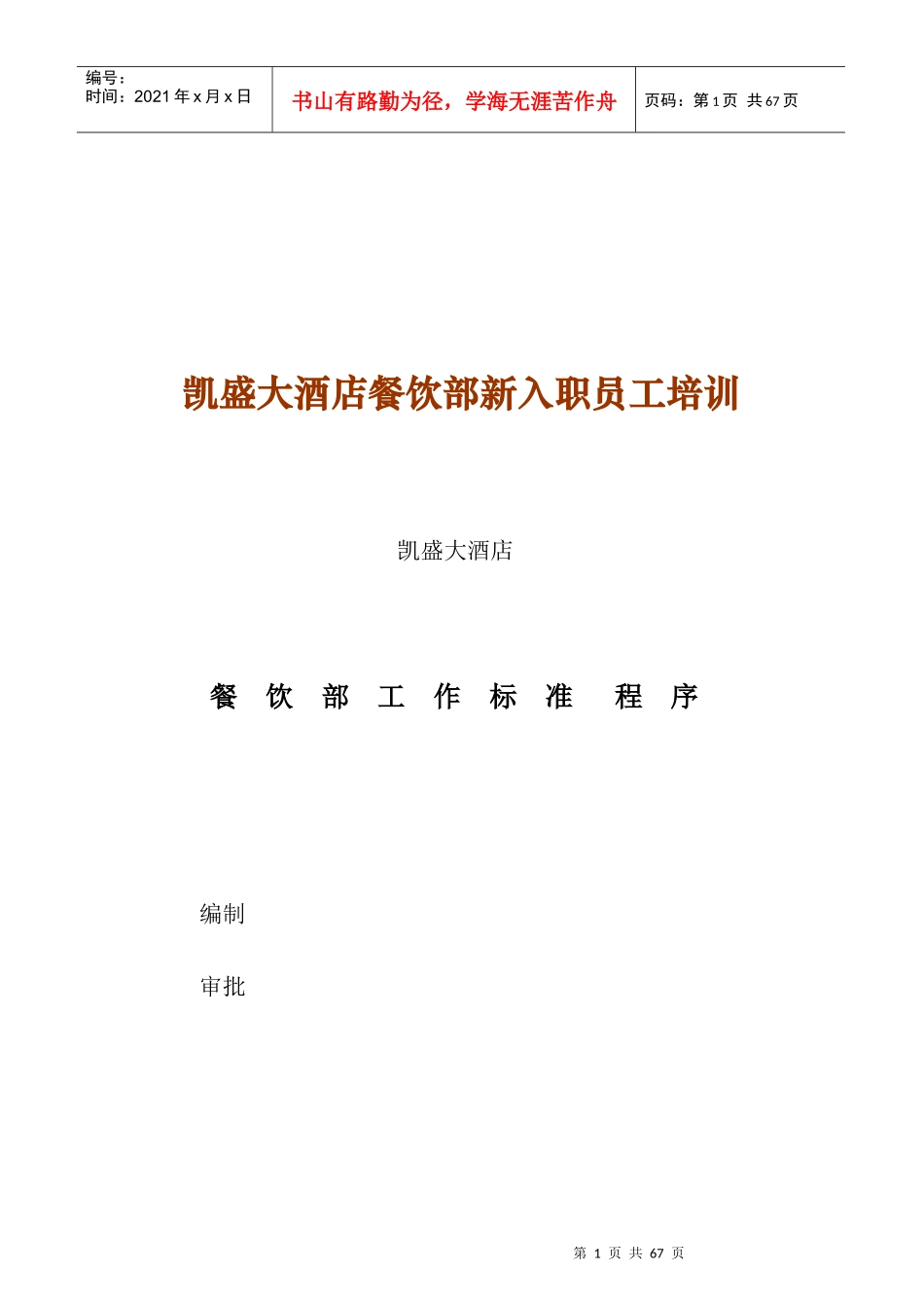 某大酒店餐饮部新入职员工培训_第1页