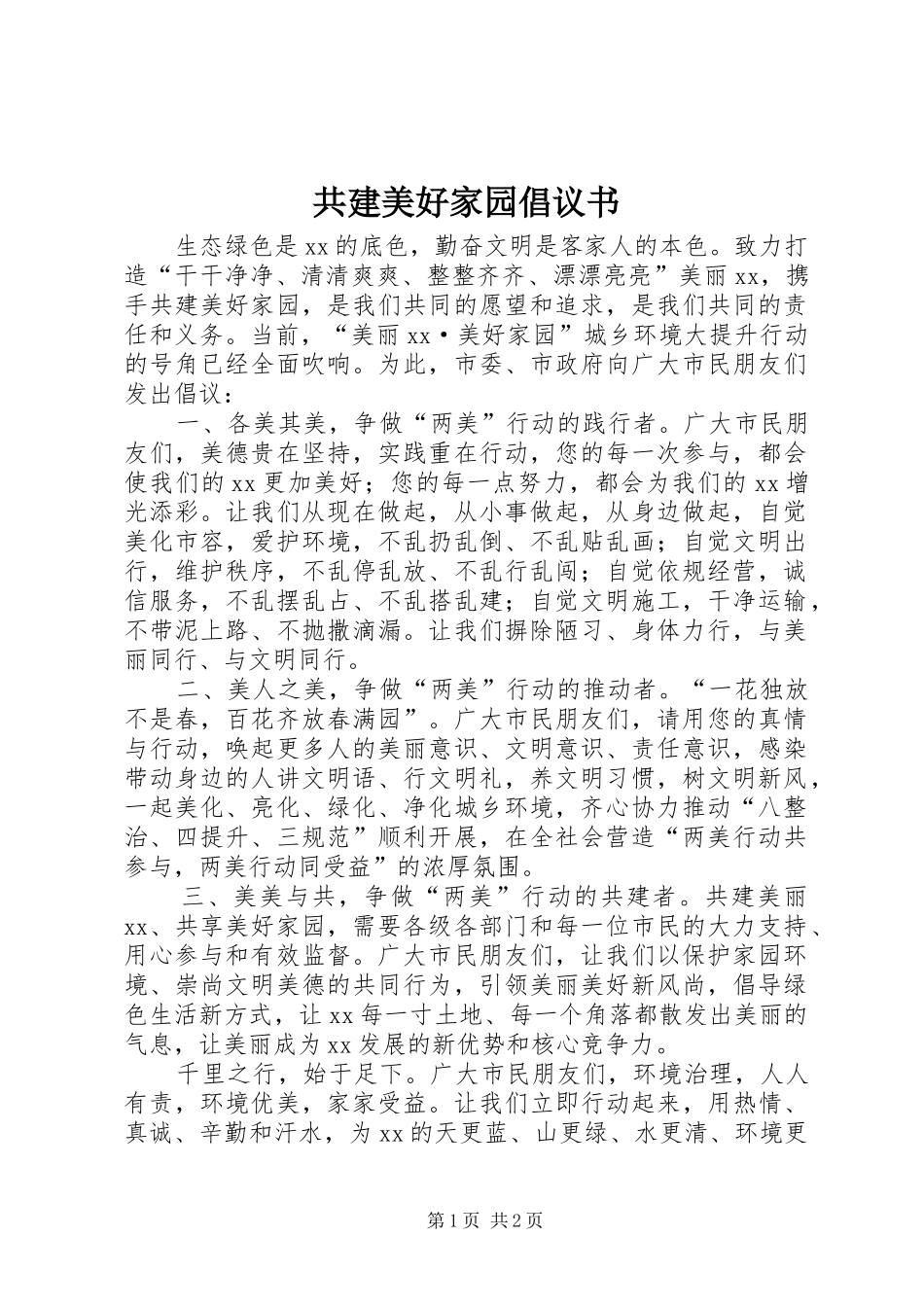 共建美好家园倡议书范文_第1页
