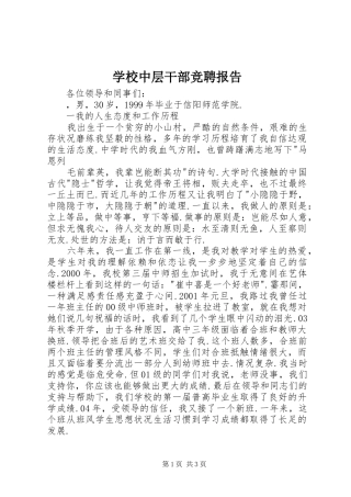 学校中层干部竞聘报告 