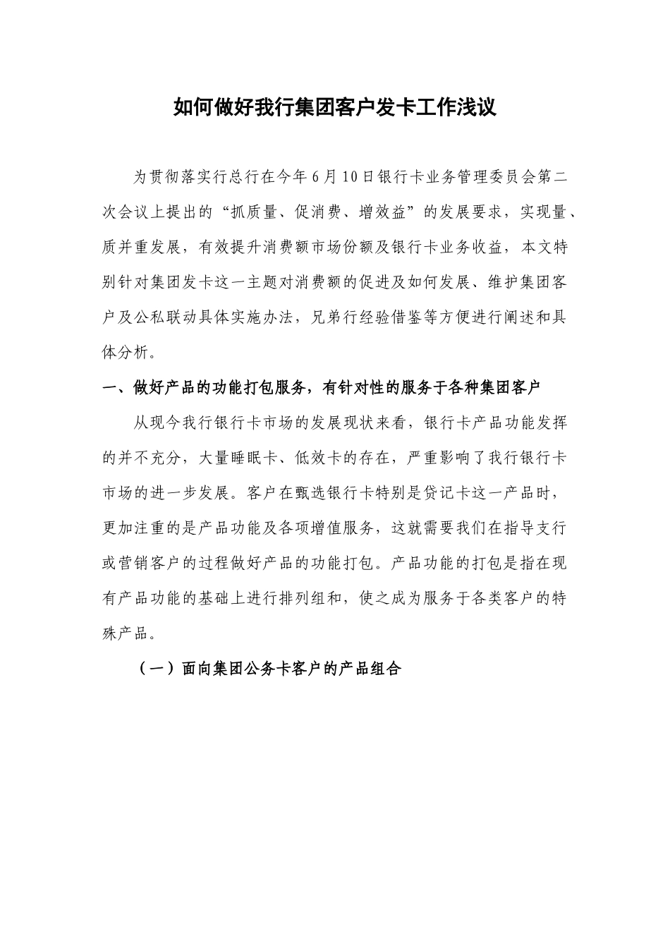 如何做好我行集团客户发卡工作浅议_第1页