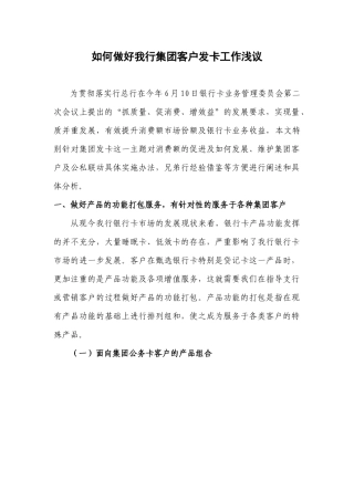 如何做好我行集团客户发卡工作浅议