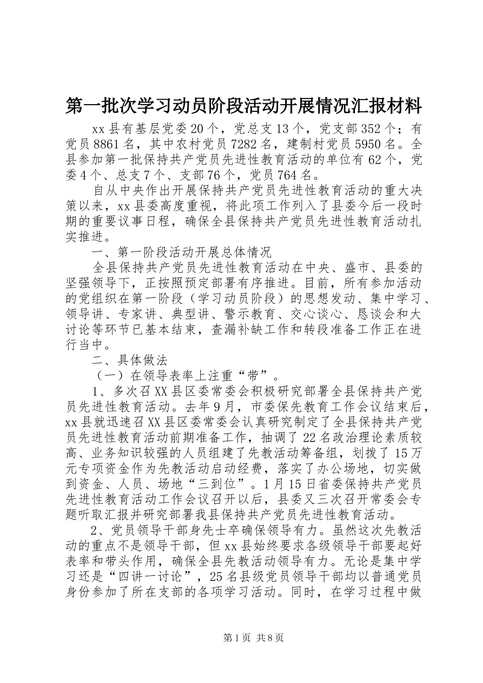 第一批次学习动员阶段活动开展情况汇报材料 _第1页