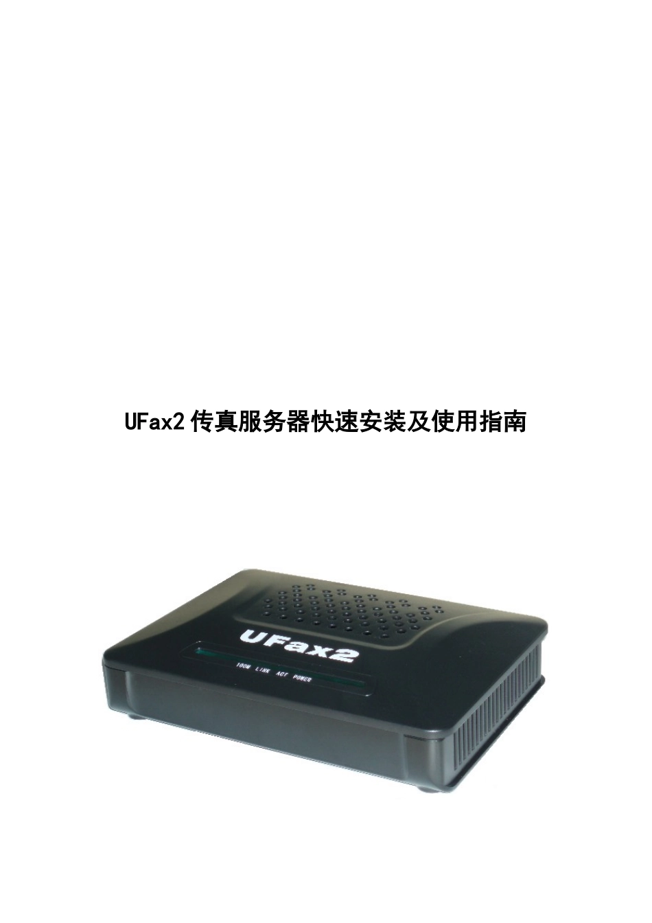 UFax2_301传真服务器快速安装及使用指南_第1页