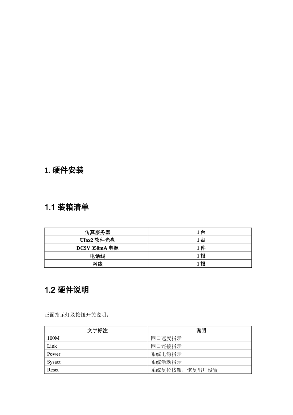 UFax2_301传真服务器快速安装及使用指南_第3页