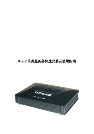 UFax2_301传真服务器快速安装及使用指南