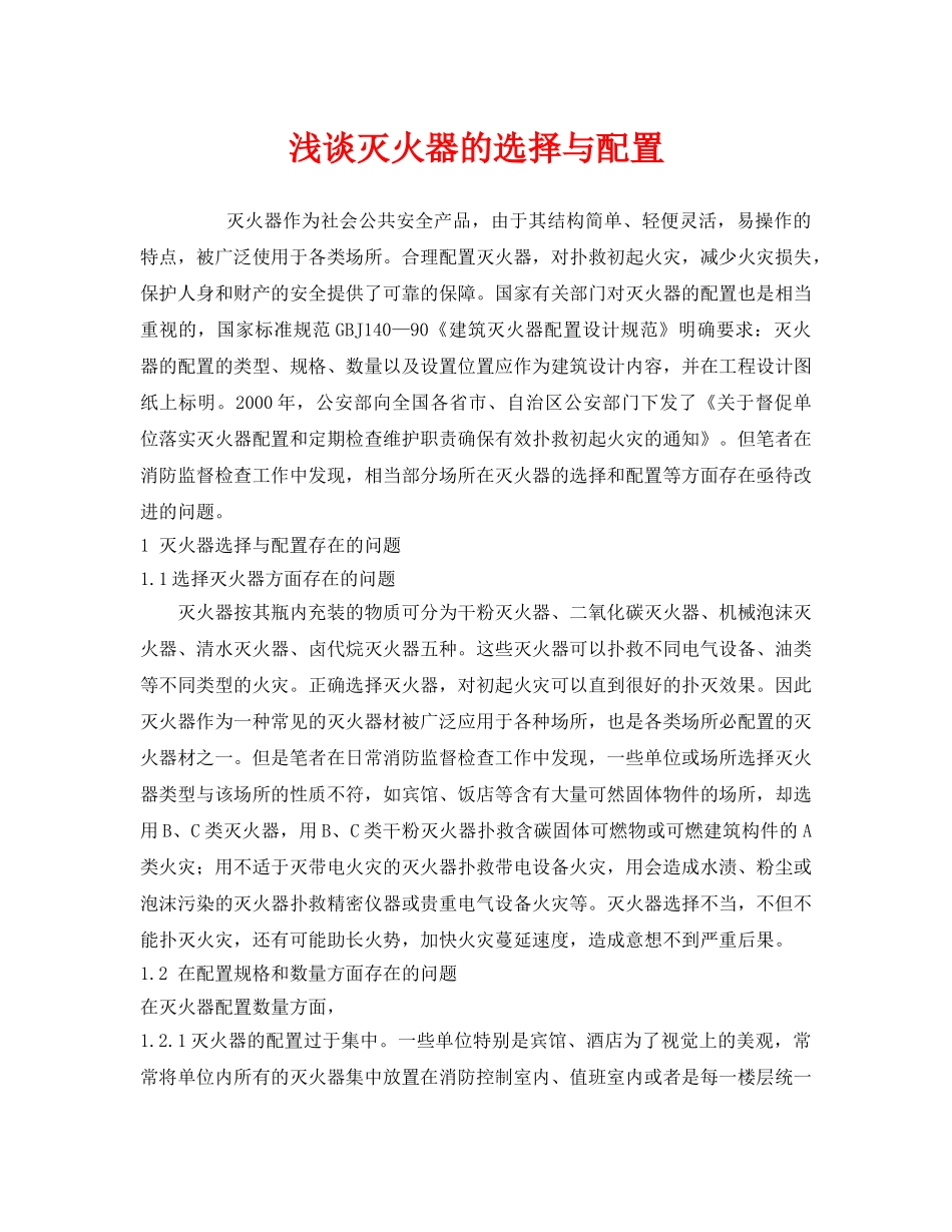 《安全管理》之浅谈灭火器的选择与配置 _第1页