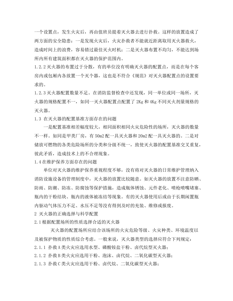 《安全管理》之浅谈灭火器的选择与配置 _第2页