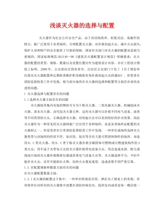 《安全管理》之浅谈灭火器的选择与配置 