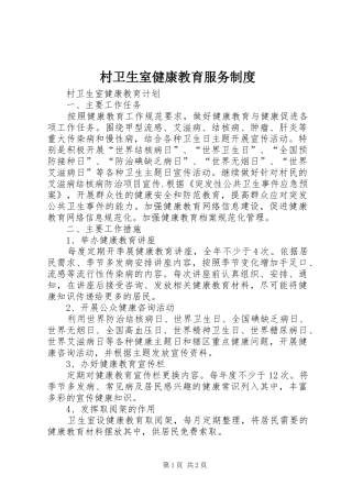 村卫生室健康教育服务规章制度 