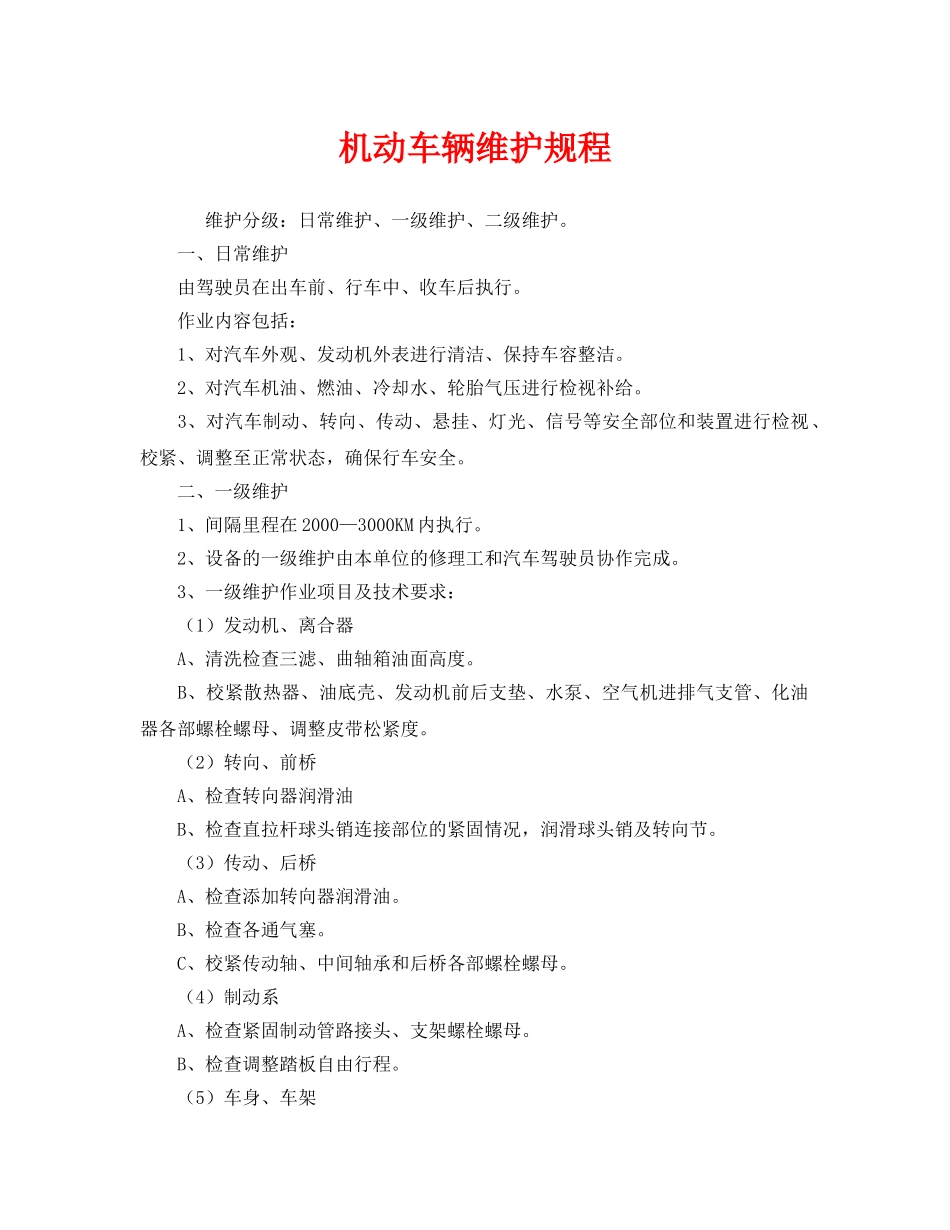 《安全操作规程》之机动车辆维护规程 _第1页