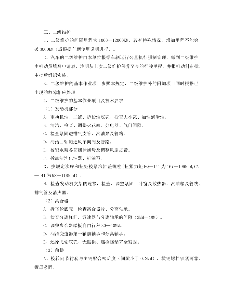 《安全操作规程》之机动车辆维护规程 _第3页