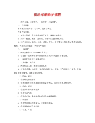 《安全操作规程》之机动车辆维护规程 