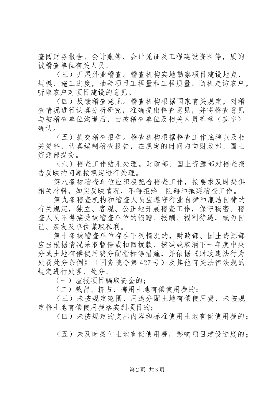 新增建设用地土地有偿使用费稽查暂行规章制度_第2页