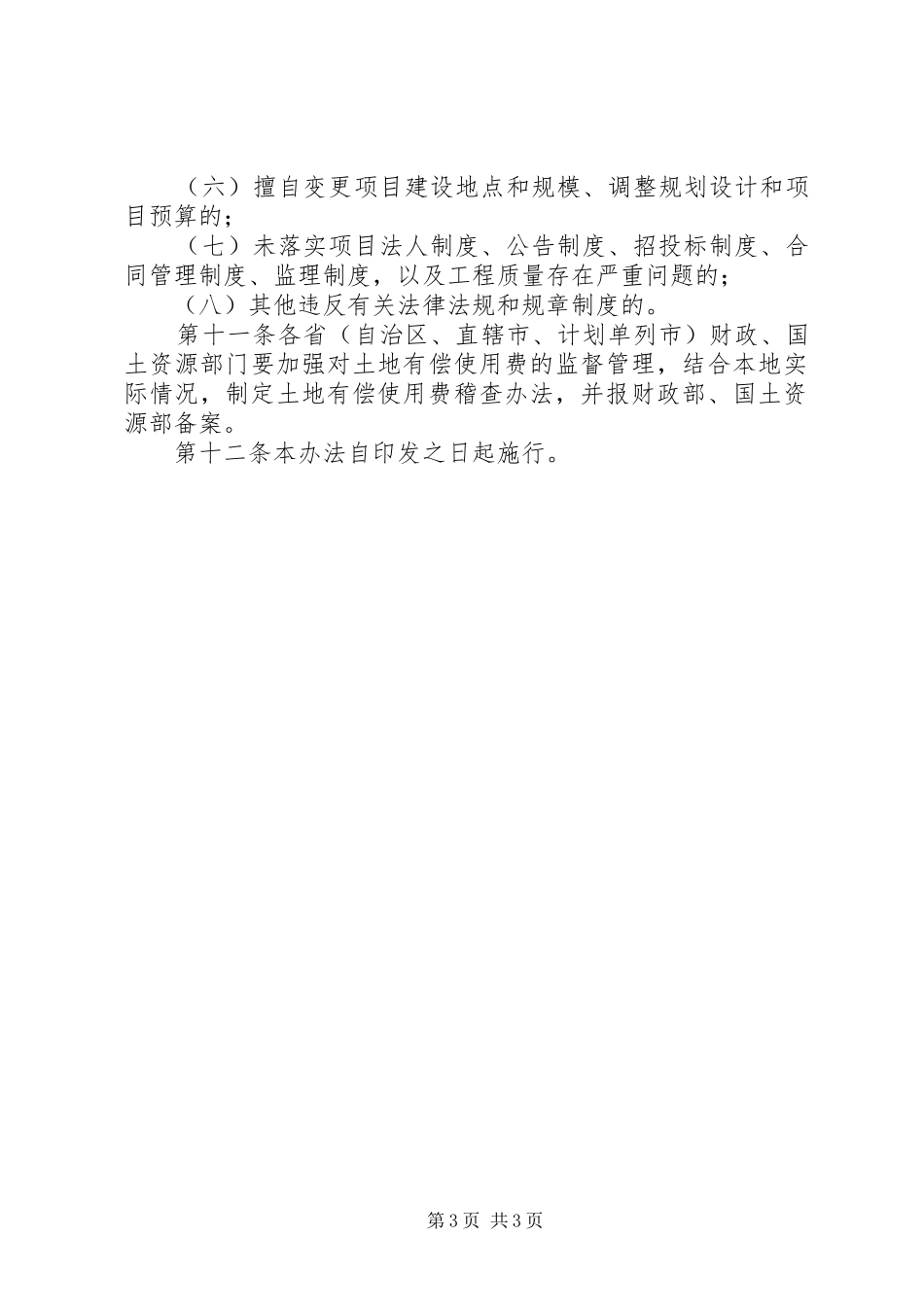 新增建设用地土地有偿使用费稽查暂行规章制度_第3页