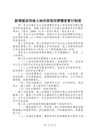 新增建设用地土地有偿使用费稽查暂行规章制度