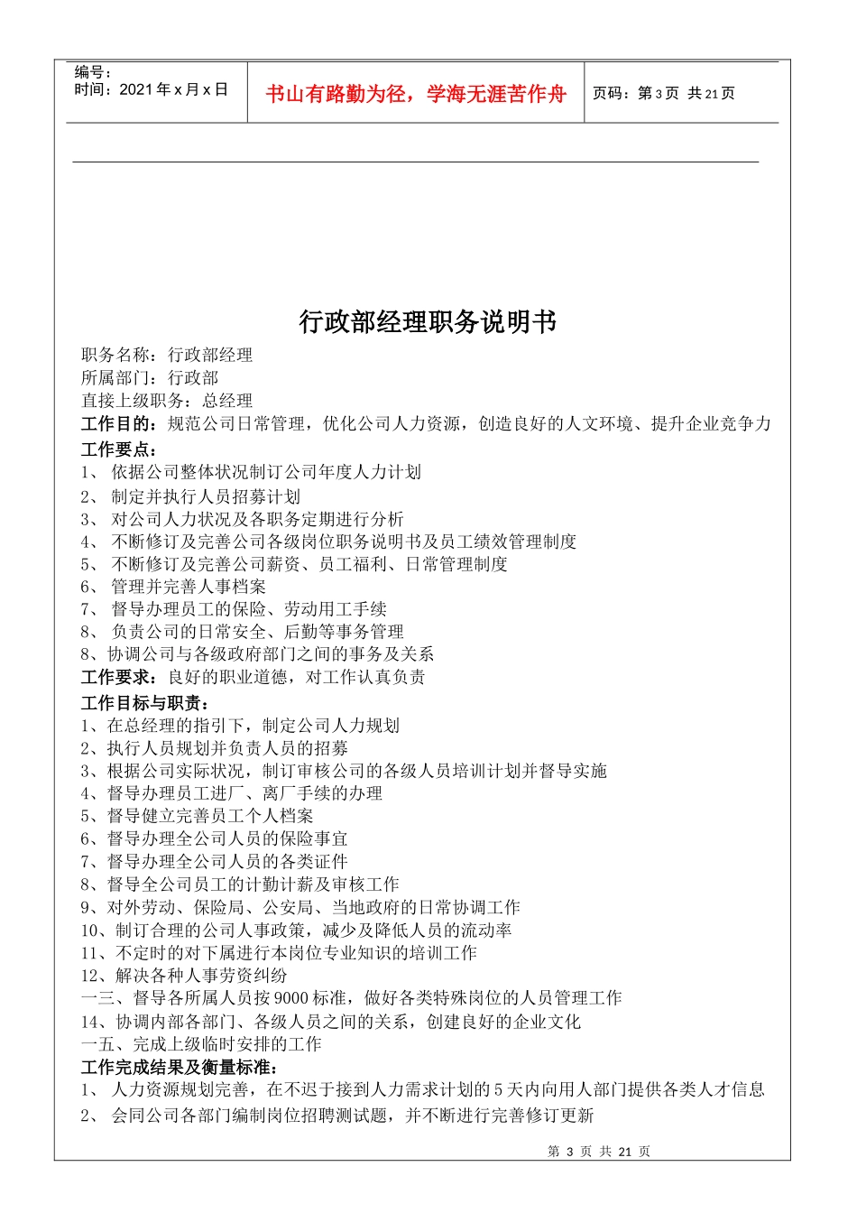 行政部经理职务说明书_第3页