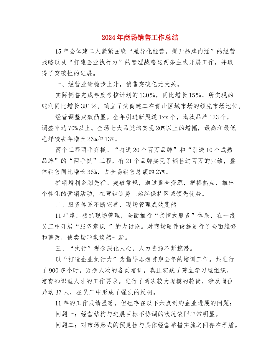 2024年商场销售员个人工作总结与2024年商场销售工作总结汇编_第3页