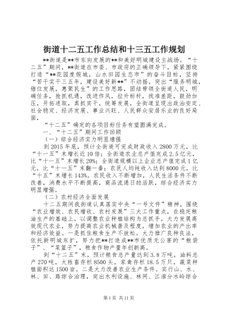 街道十二五工作总结和十三五工作规划