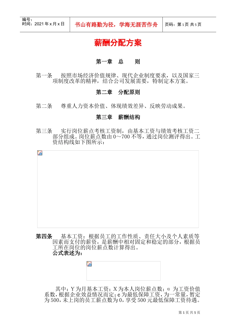 薪酬管理分配方案_第1页