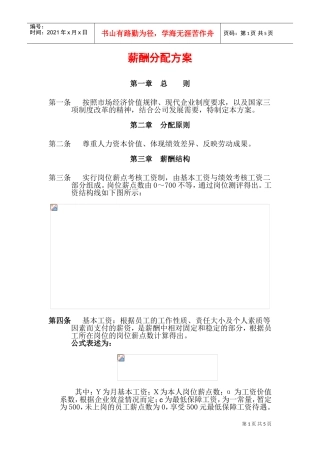 薪酬管理分配方案